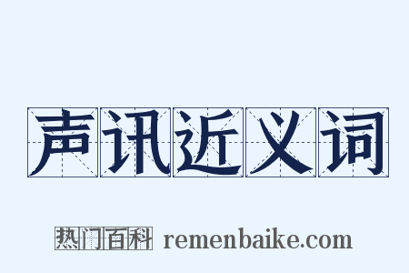 声讯近义词是什么意思的图片